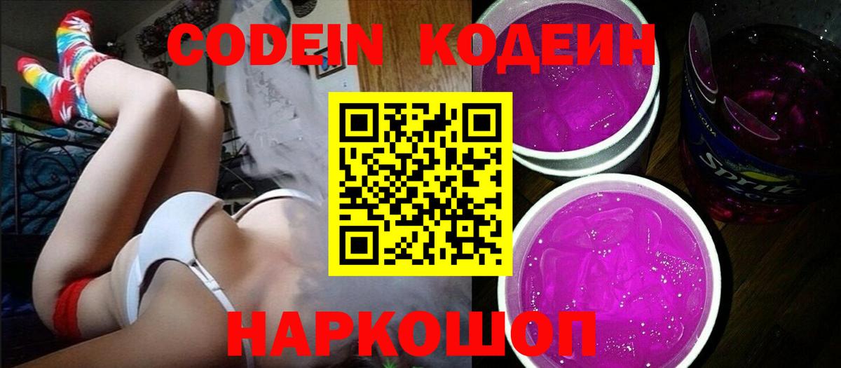 Кодеин Purple Drank Нижний Новгород